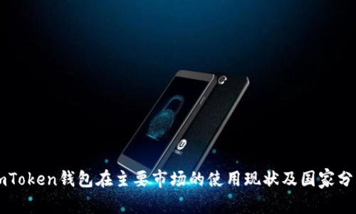 imToken钱包在主要市场的使用现状及国家分析