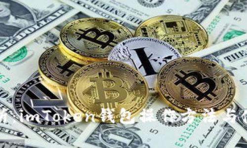 全面解析：imToken钱包操作方法与使用指南