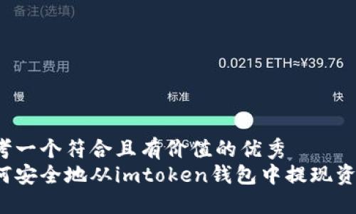 思考一个符合且有价值的优秀  
如何安全地从imtoken钱包中提现资产？
