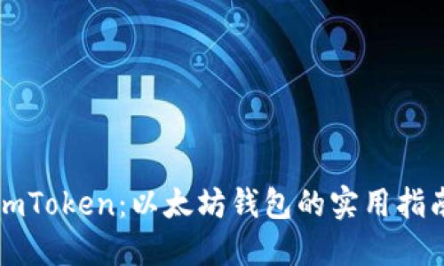 imToken：以太坊钱包的实用指南