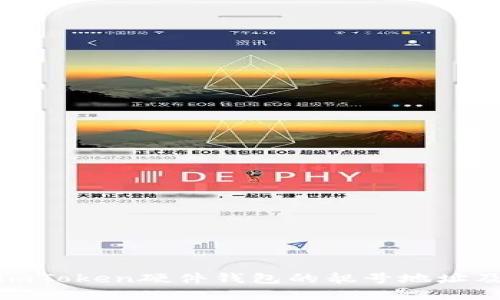 如何选择imToken硬件钱包的靓号地址及其重要性