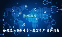 如何在im钱包中导入数字资产：详细指南