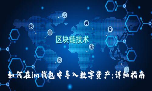 如何在im钱包中导入数字资产：详细指南
