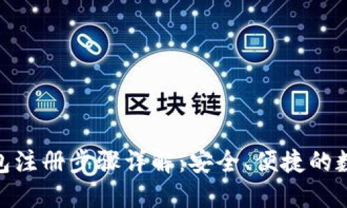 imToken钱包注册步骤详解：安全、便捷的数字资产管理