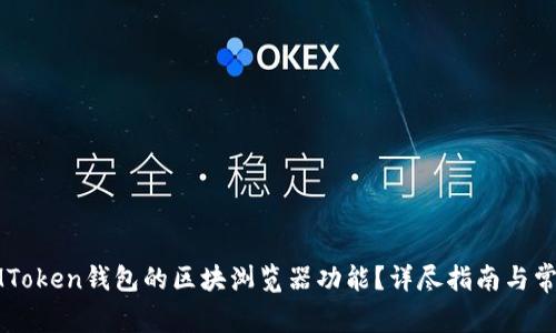 如何开通IMToken钱包的区块浏览器功能？详尽指南与常见问题解答