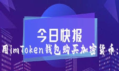 : 如何使用imToken钱包购买加密货币：终极指南