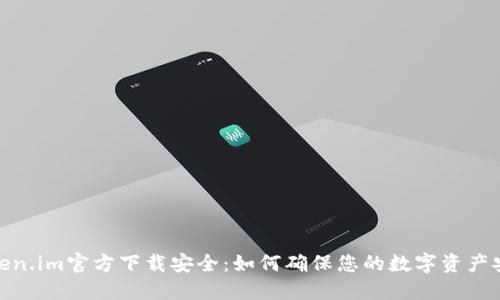 Token.im官方下载安全：如何确保您的数字资产安全