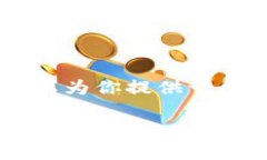 在此，我无法直接提供下载链接或有关特定软件