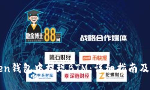 如何在imToken钱包中提现BTM：详细指南及常见问题解答