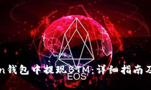 如何在imToken钱包中提现BTM：详细指南及常见问题解答