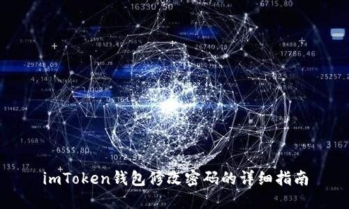 imToken钱包修改密码的详细指南