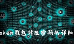 imToken钱包修改密码的详细指南