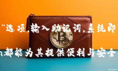    imToken：功能与安全性分析的多链数字钱包  / 

 guanjianci  imToken, 数字钱包, 区块链, 加密货币  /guanjianci 

一、imToken钱包概述
在现代数字货币的生态系统中，钱包扮演着至关重要的角色。imToken自推出以来，因其用户友好的界面和强大的功能而备受关注。它是一个多链数字钱包，支持多种加密货币，提供安全的私钥管理功能，使得用户可以方便地进行资产管理和交易。

imToken的开发团队在设计时就将用户体验置于首位。通过简洁的界面和直观的操作流程，即使是初学者也可以快速上手。此外，imToken还支持多种安全防护措施，如指纹识别和面部识别，确保用户的资金安全。

二、imToken的功能特点
1. **多链支持**：imToken不仅支持以太坊及其ERC20代币，还支持比特币、EOS等主流区块链项目。通过这种多链支持，用户可以在同一个钱包中便捷地管理不同类型的数字资产。

2. **去中心化交易所（DEX）**：imToken内置了去中心化交易所功能，用户可以在钱包内直接进行加密货币交易，无需将资产转移到中心化交易所，从而降低了资产被盗的风险。

3. **安全性**：imToken采用多重签名和私钥离线存储技术，确保用户资产不易受到黑客攻击。此外，用户还可以选择使用Ledger硬件钱包的集成来进一步提高安全性。

4. **钱包备份与恢复**：imToken提供简单易用的备份和恢复功能，让用户可以随时恢复钱包的访问权。用户能够通过助记词来备份钱包，这一过程简洁而高效。

5. **社区与生态系统**：imToken不仅是一个钱包，更有着丰富的社区生态系统，用户可以在其中参与各种链上活动，跟随行业动态。

三、imToken的安全性分析
在数字货币的世界中，安全性是用户最为关注的问题之一。imToken作为一款广受好评的钱包，其安全性如何？以下是对imToken安全性的深入分析。

首先，imToken的私钥由用户自己保管，钱包服务器不会存储用户的私钥。用户在创建钱包时会生成助记词，只有持有这串助记词才能访问和管理钱包。这个设计理念提高了用户的控制权，降低了因中心化存储造成的安全风险。

其次，imToken应用中集成了多重安全措施，如生物识别技术、PIN码锁定等，为用户的数字资产增添了额外的保护层。即便设备丢失，未授权用户也难以访问钱包。

此外，imToken在网络连接方面也采取了安全策略。例如，当用户在访问去中心化交易所时，imToken会确保用户的连接是加密的，并通过HTTPS协议进行数据传输，降低网络攻击的风险。

四、imToken的用户体验与社区反馈
用户体验是任何一款应用成功的关键，imToken凭借其设计的用户友好性赢得了广泛的好评。用户界面简洁易懂，通过清晰的操作指引，使得即使是数字货币新手也能轻松上手。

在用户反馈中，许多人表示imToken的去中心化交易所功能非常实用，能够在不离开钱包的情况下完成交易，这为用户提升了便利性。同时，用户也对imToken的社区活动表示认可，参与各种活动不仅能够获得代币奖励，还能够加深对区块链技艺的理解。

五、可能相关的问题分析

1. imToken相对于其他数字钱包有什么优势？
在数字货币钱包的选择上，用户通常会考虑安全性、功能性以及用户体验等多个方面。与其他钱包相比，imToken在多个方面展现了其独特的优势。首先，在安全性上，imToken确保私钥由用户自己管理，提升了资产的安全性。其次，它的多链支持功能大大增强了用户在资产管理上的灵活性。此外，内置的去中心化交易所功能，使得用户可以直接在钱包内进行交易，而无需将资产转移到其他平台，降低了资金的风险。

2. imToken如何保护用户隐私？
隐私保护是imToken设计的重要组成部分。首先，用户在创建钱包时所生成的助记词和私钥均由用户掌控，imToken的服务器并不会保存这些信息，用户可完全独立进行资产管理。其次，所有的交易记录和个人信息均在用户设备上本地处理，最大程度地保护用户的隐私。此外，imToken常常推出更新，以修复可能的安全漏洞，确保用户隐私信息不被泄露。

3. imToken的去中心化交易所如何运作？
imToken的去中心化交易所（DEX）允许用户在钱包内部进行交易，无需依赖传统的中心化交易平台。用户能够直接通过钱包访问各类交易对，并且以最优价格进行兑换。因其去中心化特性，用户可始终掌握资产的私密性与安全性，而且交易过程也减少了与第三方的信任成本。用户只需链接到网络，利用钱包中的工具即可轻松完成交易，实时跟踪市场币的价格波动。

4. 如何在imToken上备份和恢复钱包？
在imToken上备份钱包非常简单，用户只需进入钱包设置，选择“备份”选项，系统会引导用户生成助记词，用户需妥善保管这串助记词。恢复钱包时，用户只需在安装好imToken应用后，选择“恢复”选项，输入助记词，系统即可恢复用户的数字资产。这简便的操作流程确保即使在设备丢失或重置的情况下，用户也能轻松找回自己的资产，提高了钱包的实用性和安全性。

综上所述，imToken不仅是一个功能强大的多链钱包，其在安全性、用户体验和社区建设方面也展现了明显的优势，使得其成为数字资产管理的优选工具。无论是对于新手还是资深用户，imToken都能为其提供便利与安全的服务，是数字货币领域不可或缺的一部分。