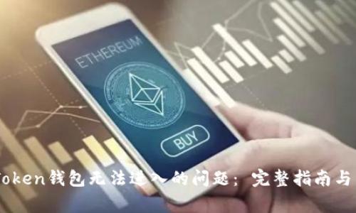 如何解决ImToken钱包无法进入的问题： 完整指南与常见故障排除