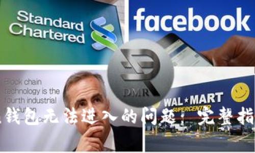 如何解决ImToken钱包无法进入的问题： 完整指南与常见故障排除