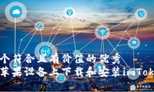 思考一个符合且有价值的优秀  
如何在苹果设备上下载和安装imToken钱包