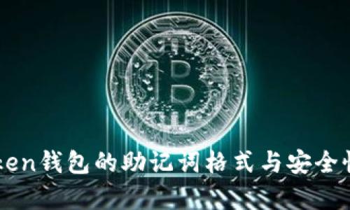 imToken钱包的助记词格式与安全性解析