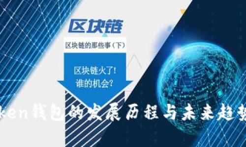 imToken钱包的发展历程与未来趋势分析