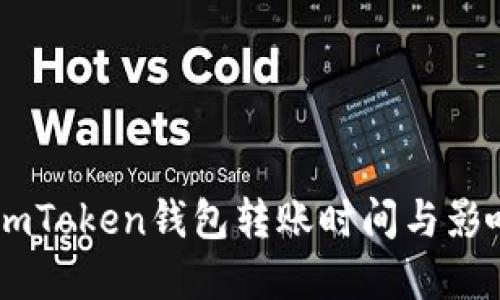 详解ImToken钱包转账时间与影响因素