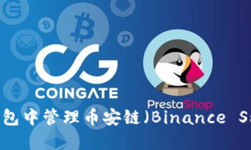 如何在ImToken钱包中管理币安链（Binance Smart Chain）资产