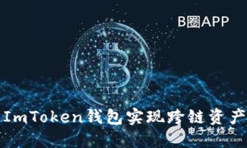 如何使用ImToken钱包实现跨链资产网关功能