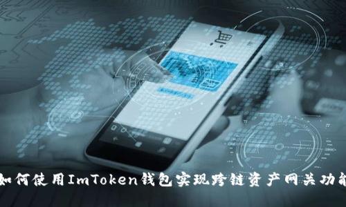 如何使用ImToken钱包实现跨链资产网关功能