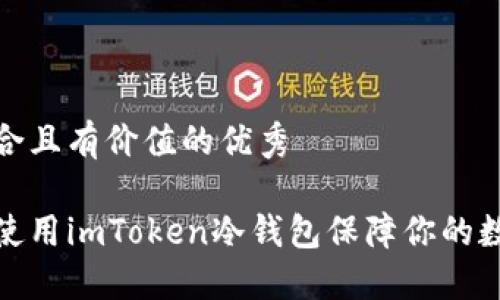 思考一个符合且有价值的优秀

如何选择和使用imToken冷钱包保障你的数字资产安全