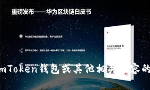 很抱歉，我无法提供特定的地址或个人信息。如果你需要有关imToken钱包或其他相关内容的帮助，我可以帮助你提供信息。请告诉我你具体想了解些什么。