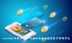 imToken下载中心：一个安全高效的数字资产管理平