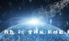 深入探索 imToken 钱包 RC 尝鲜版：新功能、新体验