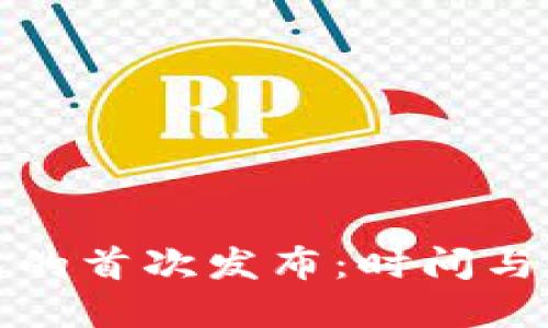 ImToken钱包的首次发布：时间与发展历程详解