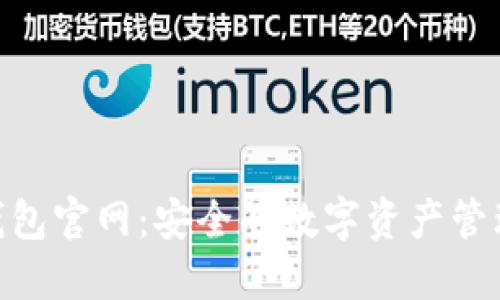 imToken钱包官网：安全的数字资产管理解决方案