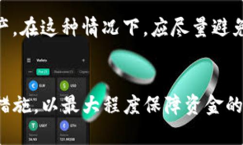 xiaotiaoimToken钱包代币消失的原因及解决方法/xiaotiao

imToken, 钱包, 代币消失, 加密货币/guanjianci

引言
随着区块链和加密货币的快速发展，数字钱包的使用愈发普及。其中，imToken作为一款备受欢迎的数字资产钱包，已吸引了大量用户。然而，在使用过程中，用户可能会遇到代币消失的问题。这一情况不仅让用户感到困惑，也影响了他们对数字资产管理的信心。本文将深入探讨imToken钱包代币消失的原因及解决方案，帮助用户更好地保护和管理自己的数字资产。

imToken钱包概述
imToken是由来自中国的开发团队推出的多链数字资产钱包，支持以太坊及其代币、比特币、EOS等多个区块链资产的管理。该钱包提供了一系列功能，包括代币管理、DApp浏览、去中心化交易等，旨在为用户提供安全便捷的数字资产管理服务。同时，imToken以其用户友好的界面和强大的安全性，赢得了广泛的用户好评。

代币消失的常见原因
用户在使用imToken钱包时，有时会发现自己的代币突然消失，造成这一状况的原因可能有多种：
h41. 网络问题/h4
网络连接不稳定可能导致imToken无法与区块链网络正常通信，从而无法正确显示用户的代币信息。这类问题通常是短暂的，用户可以尝试切换网络或重新启动应用解决问题。

h42. 钱包版本问题/h4
如果用户的imToken钱包版本过旧，可能会导致与区块链的通讯出现问题，影响代币的显示。用户应定期更新钱包到最新版本，以确保其功能和安全性。

h43. 代币不显示设置/h4
imToken允许用户自定义代币的显示，有时用户可能会无意中隐藏某些代币。在钱包内查看代币列表时，检查是否隐藏了相关代币，并进行相应设置即可恢复显示。

h44. 恶意软件和钓鱼攻击/h4
在某些情况下，用户的私钥或助记词可能被恶意软件或钓鱼攻击获取，导致资产被盗。在这种情况下，用户的数字资产并没有其实消失，而是被转移到了黑客控制的地址上。保护设备安全，确保下载应用程序来源可信，才能减少这类风险。

如何恢复消失的代币
如果您发现自己的代币在imToken中消失，可以通过以下步骤尝试恢复：
h41. 检查网络连接/h4
首先确保您的设备有稳定的互联网连接。如果网络不佳，可以尝试切换到更稳定的网络环境，例如使用Wi-Fi而非移动数据。

h42. 更新imToken钱包/h4
前往应用商店检查是否有imToken钱包的新版本，如果有，及时更新到最新版本。更新后重新打开钱包，查看代币是否恢复显示。

h43. 检查代币设置/h4
打开imToken，点击“资产”页面，在页面中查看是否将某些代币隐藏。若是，按照提示恢复显示。

h44. 检查是否存在恶意攻击/h4
如果您怀疑可能存在安全问题，应立即更改钱包的助记词和密码，同时在可信设备上重新创建钱包。加强安全意识，避免连接到不安全的网络或点击可疑链接。

提升imToken钱包安全性的方法
为了保护用户的数字资产免受丢失或盗窃，下面提供一些提升imToken钱包安全性的建议：
h41. 使用强密码和复杂助记词/h4
设置强密码并使用复杂的助记词，这可以显著提高钱包的安全性，同时防止黑客通过暴力破解的方式获取用户的账户。

h42. 启用双重认证/h4
如果imToken支持双重认证功能，务必启用该功能。这为登录和交易过程增加了一道安全防线，提高了账户的安全性。

h43. 定期备份钱包/h4
定期备份钱包的助记词和私钥，并将其保存在安全的地方，不要存储在网络可接触的设备上，以免被盗取。

h44. 监测账户活动/h4
定期查看账户的交易记录和余额变化，若发现异常活动，及时采取措施，比如更改密码或向官方进行求助。

常见用户疑问解答

h4问题一：我的代币消失后，是否已经被盗？/h4
对于代币消失的问题，用户第一时间会考虑其是否被盗。首先需明确，代币“消失”并不等于被盗，可能是由于显示问题、网络问题或设置问题等导致的。用户可以依照上述的检查方法一步步排查，有可能通过简单的调整即可找回消失的代币。如果确认代币确实被转移到其他地址上，这可能就是被盗的信号。在这种情况下，用户应联系imToken官方寻求帮助，同时增强安全措施。

h4问题二：如何获取我的私钥和助记词？/h4
在imToken中，私钥和助记词是用户在创建钱包时生成的，默认情况下不会直接显示。用户在创建钱包时，应妥善保存好这两个关键信息。若需要查看，用户可在钱包设置中输入相关密码后查看到相关信息，但务必确保在安全的环境下进行，避免他人窥视。同时，保持这些信息的安全和隐私是保护资产的重要措施。如果怀疑信息已经外泄，建议尽快更换助记词，重建新钱包。

h4问题三：如何确认钱包的安全性？/h4
首先，确保使用的imToken钱包来源官方渠道，避免下载盗版或恶意软件。在使用过程中，留意应用来源、文件大小和版本信息等，以确认其真实性。同时应保持应用最新版本，及时安装安全补丁。用户可以通过与其他用户沟通、查阅使用评价和官方公告了解imToken钱包的安全性和信誉。此外，定期对自己钱包的使用记录进行检查，尤其是大额转账，确保没有异常活动。

h4问题四：如果我的助记词丢失了，该怎么办？/h4
助记词是用户恢复数字钱包的重要信息，若丢失将无法再找回。建议在创建钱包时务必做好备份，存放在安全的地方。如果助记词丢失且没有备份，用户无法恢复钱包内的资产。在这种情况下，应尽量避免在钱包中存放重要资产，将其转移至安全性更高的地方。如果担心安全问题，可以立刻修改登录密码或尽量销毁钱包。

结论
代币消失的问题虽然令人焦虑，但通常是可以通过合理检查和设置恢复的。imToken钱包作为一个安全可靠的数字资产管理工具，用户在使用过程中应保持警惕并加强安全措施，以最大程度保障资金的安全。同时，在遇到问题时，及时与官方联系或者查阅相关资料，也能更加有效地解决问题。通过这些方法与技巧，用户可以更安心地享受到数字资产带来的便利与乐趣。