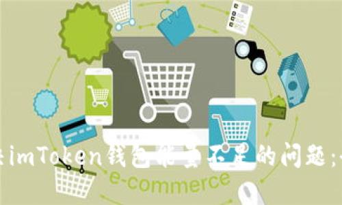 如何解决imToken钱包能量不足的问题：全面指南