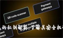 imToken钱包的私钥解析：了解其安全机制与私钥数
