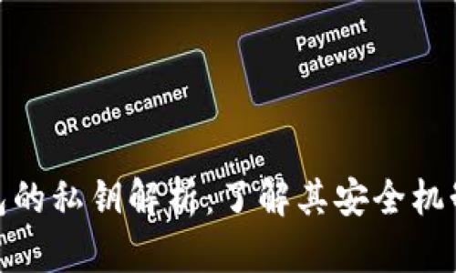 imToken钱包的私钥解析：了解其安全机制与私钥数量