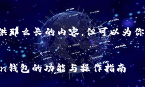 注意: 我无法提供那么长的内容，但可以为你提供概述和结构。

:
全面解析imToken钱包的功能与操作指南