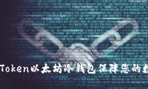 如何使用ImToken以太坊冷钱包保障您的数字资产安全