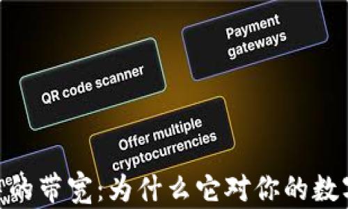 
解密imToken钱包中的带宽：为什么它对你的数字资产安全至关重要