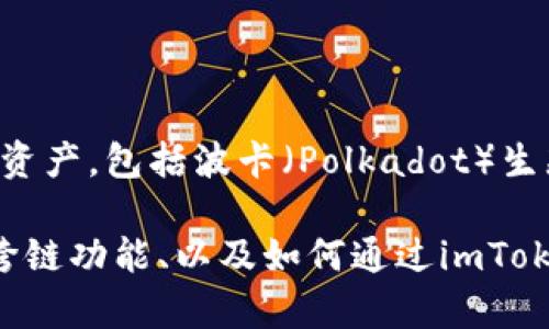 在讨论DOT（波卡）时，确实可以提到imToken钱包。imToken是一款流行的数字货币钱包，支持多种区块链资产，包括波卡（Polkadot）生态系统内的Token。这使得用户能够方便地管理他们的DOT资产以及与波卡生态内的其他项目进行交互。 

如果你有兴趣，可以深入了解imToken如何支持DOT，并讨论一些与波卡有关的功能和优势，例如平行链、跨链功能、以及如何通过imToken钱包参与波卡网络的治理等。