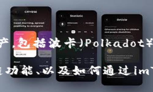 在讨论DOT（波卡）时，确实可以提到imToken钱包。imToken是一款流行的数字货币钱包，支持多种区块链资产，包括波卡（Polkadot）生态系统内的Token。这使得用户能够方便地管理他们的DOT资产以及与波卡生态内的其他项目进行交互。 

如果你有兴趣，可以深入了解imToken如何支持DOT，并讨论一些与波卡有关的功能和优势，例如平行链、跨链功能、以及如何通过imToken钱包参与波卡网络的治理等。