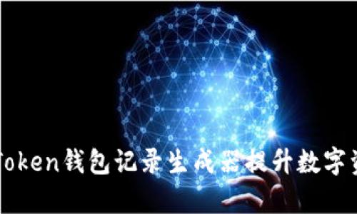 如何使用imToken钱包记录生成器提升数字资产管理效率