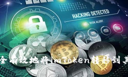 如何安全有效地将imToken转移到其他钱包