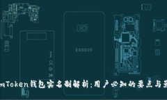 : imToken钱包实名制解析：用户必知的要点与影响