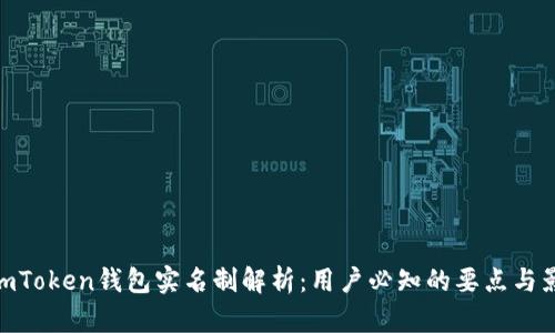 : imToken钱包实名制解析：用户必知的要点与影响