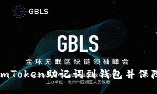 如何安全导入imToken助记词到钱包并保障数字资产安全