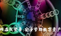 :imToken官网在线登录：安全管理数字资产的最佳选