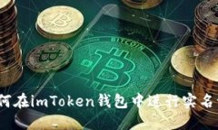  如何在imToken钱包中进行实名认证