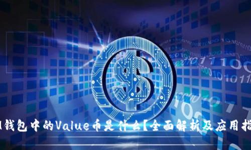 IM钱包中的Value币是什么？全面解析及应用指南