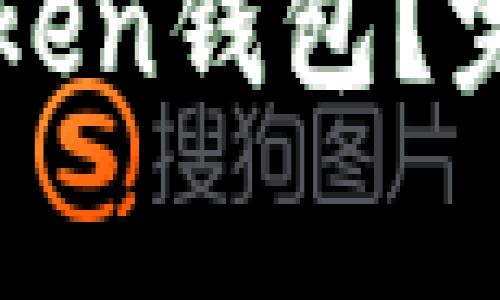 如何安全退出imToken钱包？完整指南与注意事项